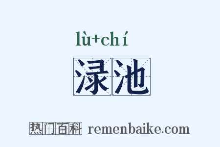 渌池是什么意思的图片